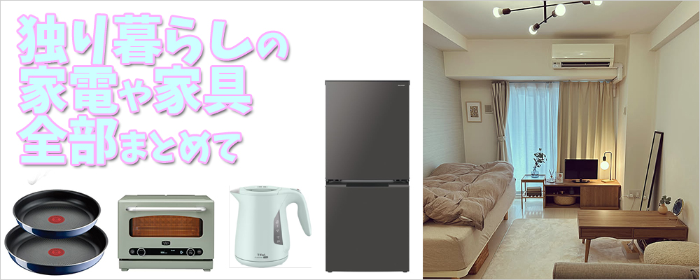 一人暮らしの家電や家具 一人暮らしの家電や家具